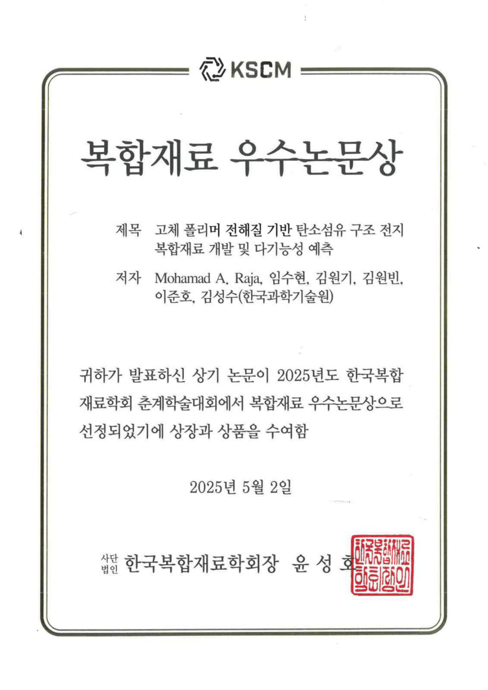 Best Presentation Award at the 2025 KSCM Spring Conference!